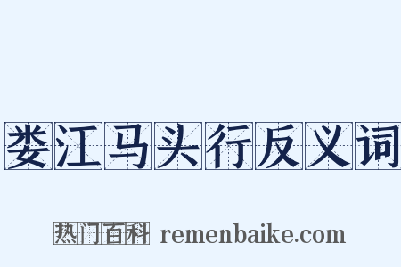 娄江马头行反义词是什么意思的图片